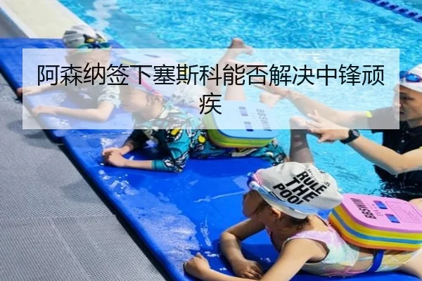 阿森纳签下塞斯科能否解决中锋顽疾