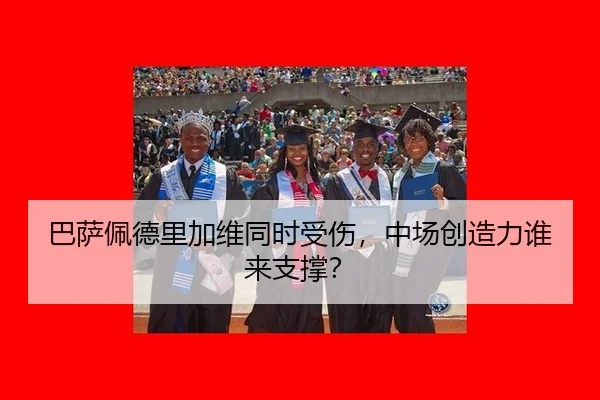 巴萨佩德里加维同时受伤，中场创造力谁来支撑？