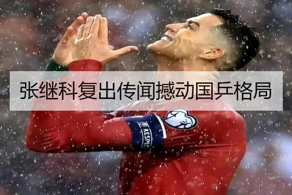 张继科复出传闻撼动国乒格局